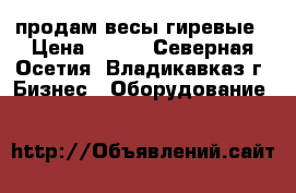 продам весы гиревые › Цена ­ 900 - Северная Осетия, Владикавказ г. Бизнес » Оборудование   